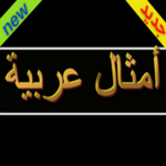 Logo of حكم و امثال شعبية android Application 